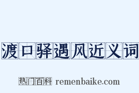 渡口驿遇风近义词是什么意思的图片